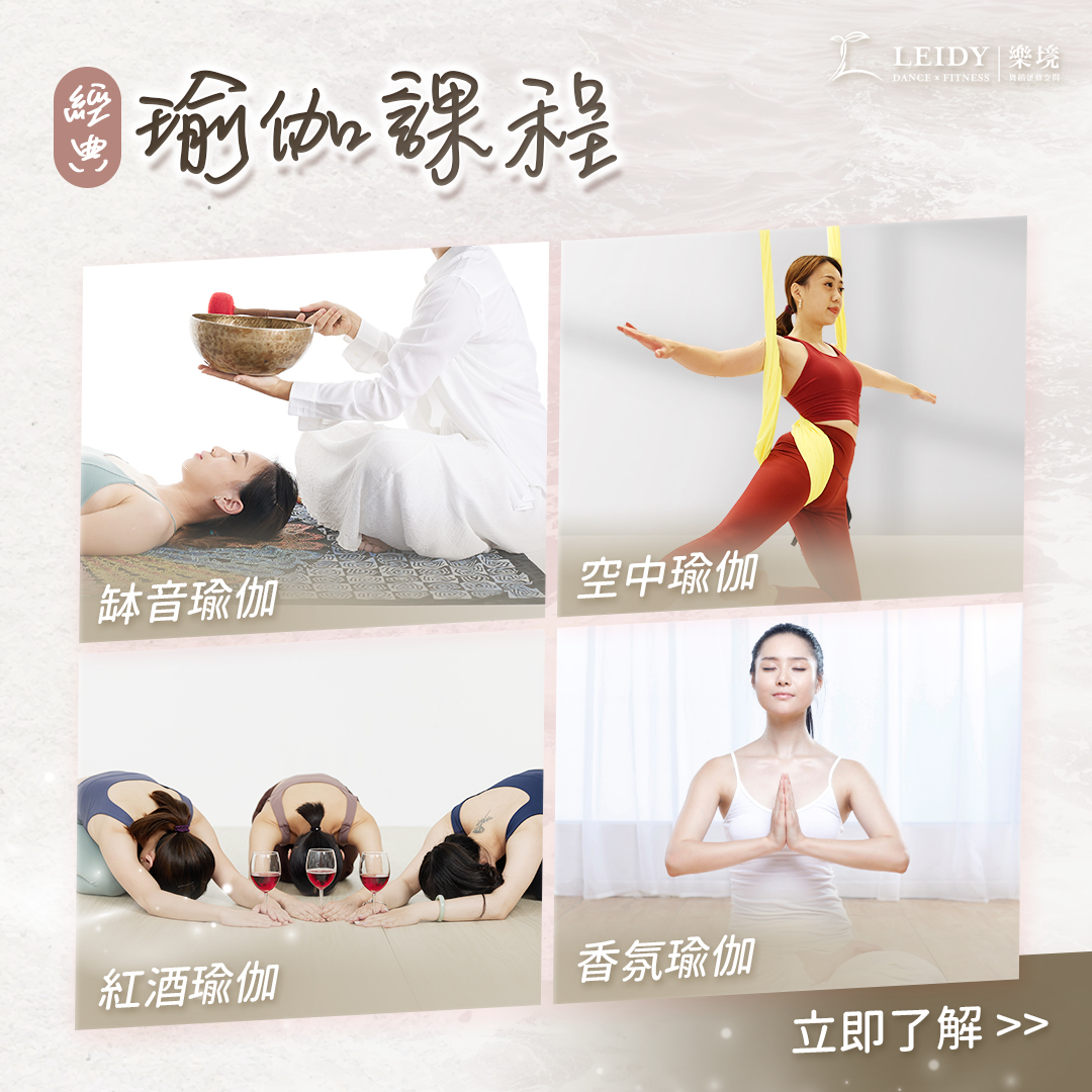 案例04-6｜欣蕾_成人品牌_樂境_瑜伽四課程