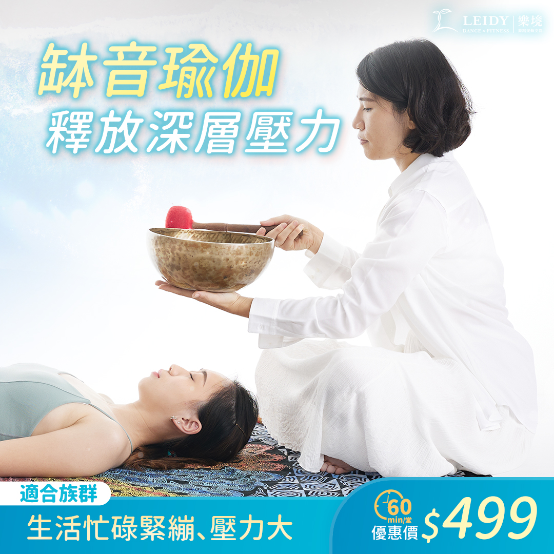 案例04-6｜欣蕾_成人品牌樂境_廣告圖_圓體1_3_缽音瑜伽