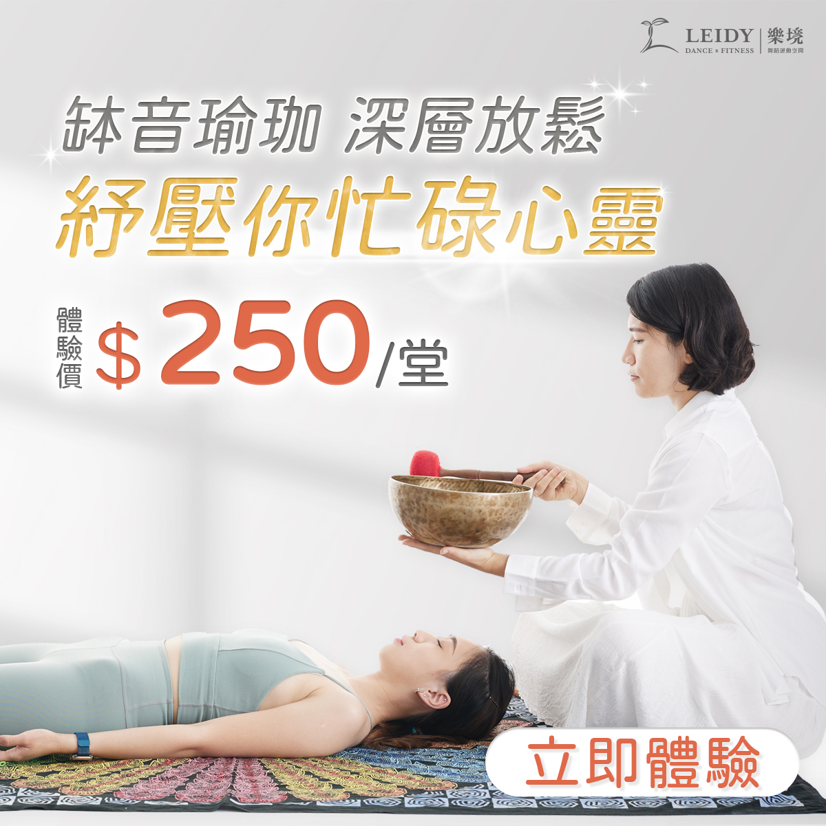 案例04-6｜欣蕾_成人品牌樂境_廣告投放_缽音瑜伽